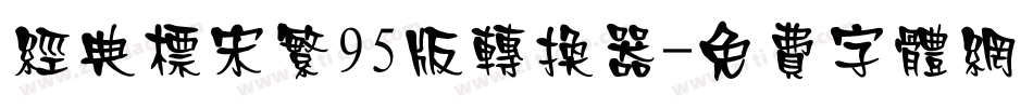 经典标宋繁95版转换器字体转换
