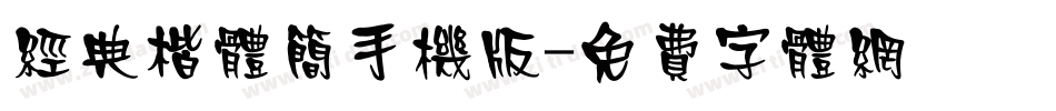 经典楷体简手机版字体转换