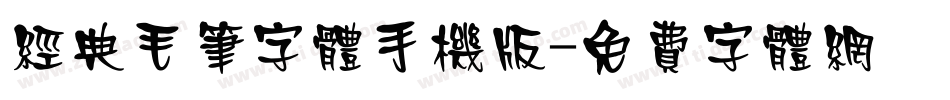经典毛笔字体手机版字体转换