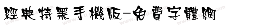 经典特黑手机版字体转换