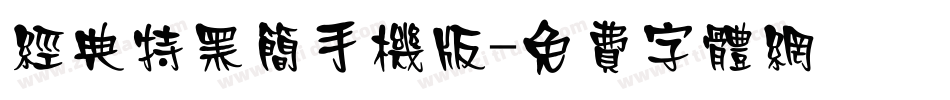 经典特黑简手机版字体转换