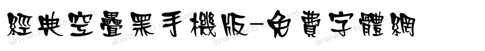 经典空叠黑手机版字体转换