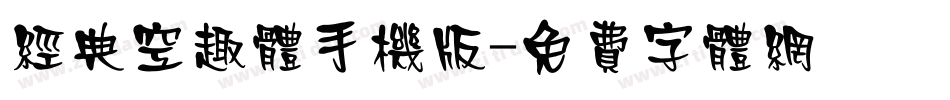 经典空趣体手机版字体转换