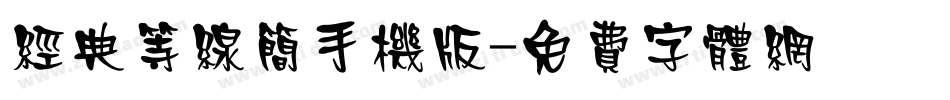 经典等线简手机版字体转换