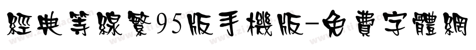 经典等线繁95版手机版字体转换