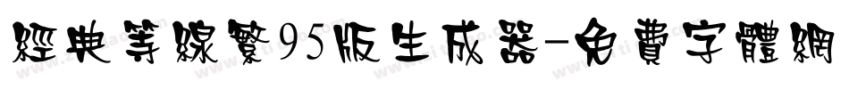 经典等线繁95版生成器字体转换