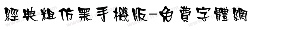 经典粗仿黑手机版字体转换