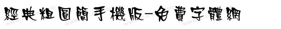 经典粗圆简手机版字体转换