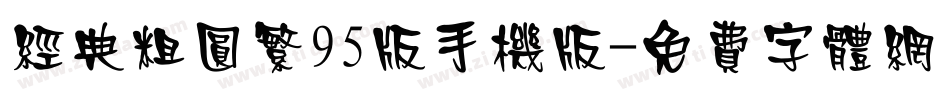 经典粗圆繁95版手机版字体转换