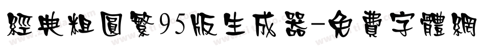 经典粗圆繁95版生成器字体转换
