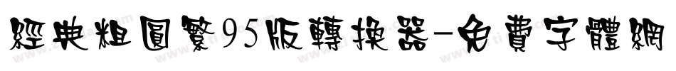 经典粗圆繁95版转换器字体转换
