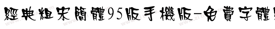 经典粗宋简体95版手机版字体转换