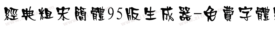 经典粗宋简体95版生成器字体转换