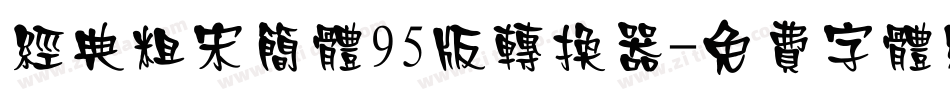 经典粗宋简体95版转换器字体转换