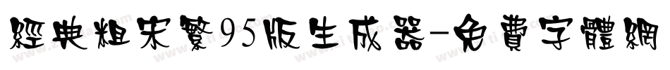 经典粗宋繁95版生成器字体转换