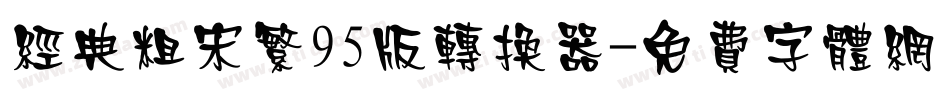 经典粗宋繁95版转换器字体转换