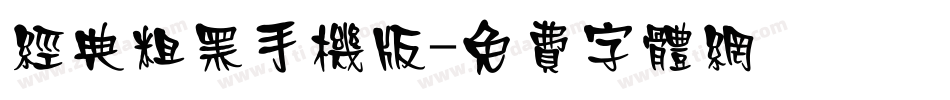经典粗黑手机版字体转换