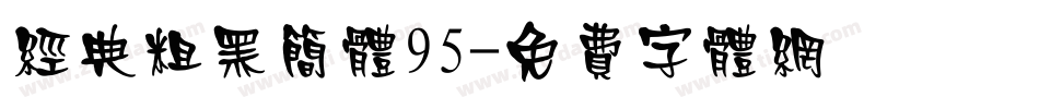 经典粗黑简体95字体转换