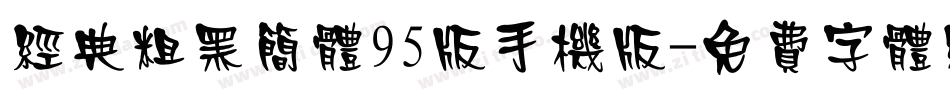 经典粗黑简体95版手机版字体转换