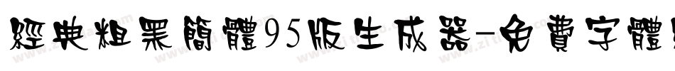 经典粗黑简体95版生成器字体转换