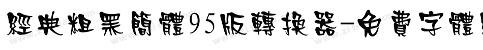 经典粗黑简体95版转换器字体转换