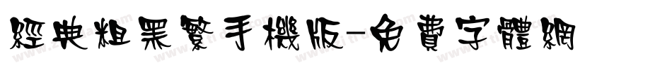 经典粗黑繁手机版字体转换