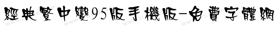 经典繁中变95版手机版字体转换