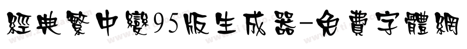 经典繁中变95版生成器字体转换