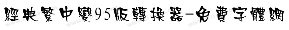 经典繁中变95版转换器字体转换