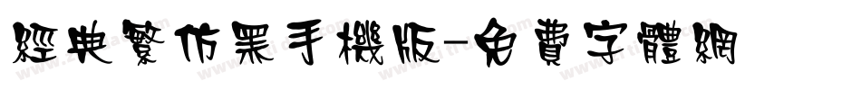 经典繁仿黑手机版字体转换