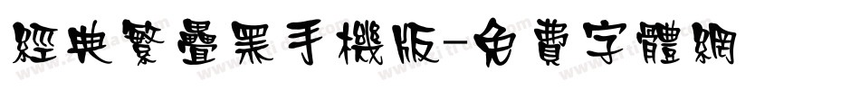 经典繁叠黑手机版字体转换