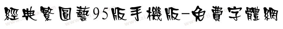 经典繁圆艺95版手机版字体转换