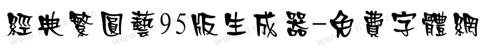 经典繁圆艺95版生成器字体转换