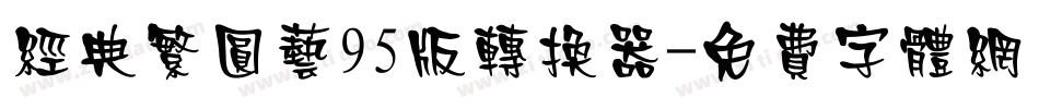 经典繁圆艺95版转换器字体转换