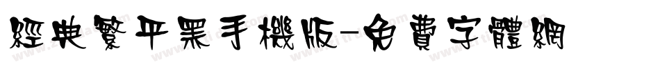 经典繁平黑手机版字体转换