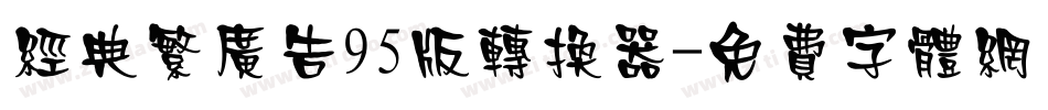 经典繁广告95版转换器字体转换