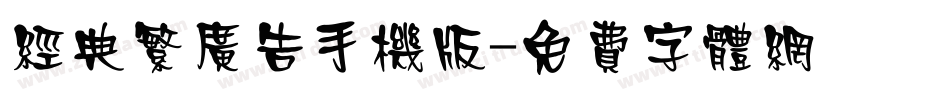 经典繁广告手机版字体转换