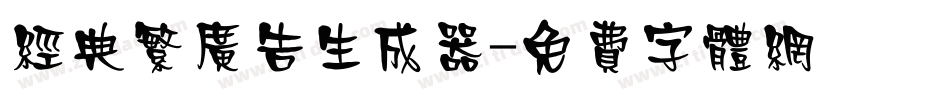 经典繁广告生成器字体转换