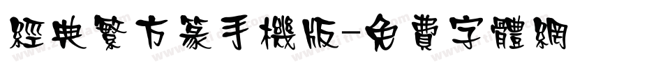 经典繁方篆手机版字体转换