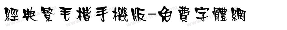 经典繁毛楷手机版字体转换