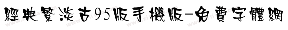 经典繁淡古95版手机版字体转换
