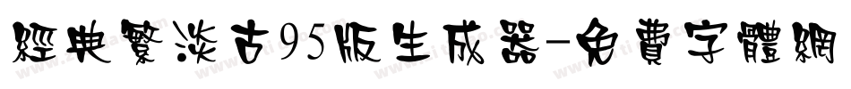 经典繁淡古95版生成器字体转换