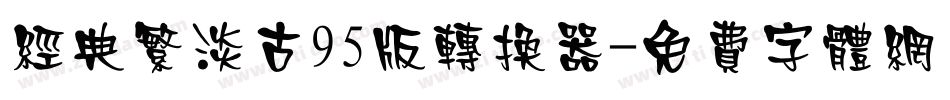 经典繁淡古95版转换器字体转换