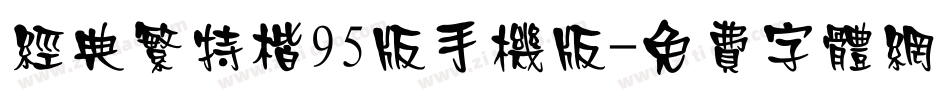 经典繁特楷95版手机版字体转换