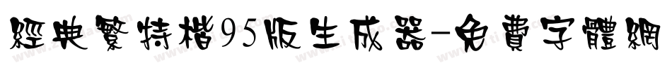 经典繁特楷95版生成器字体转换