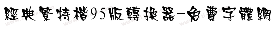 经典繁特楷95版转换器字体转换
