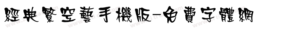经典繁空艺手机版字体转换