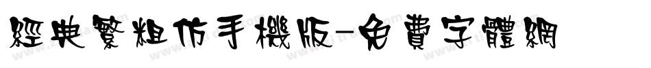 经典繁粗仿手机版字体转换