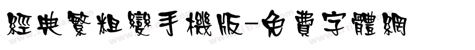 经典繁粗变手机版字体转换