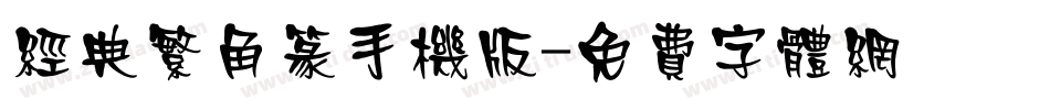 经典繁角篆手机版字体转换
